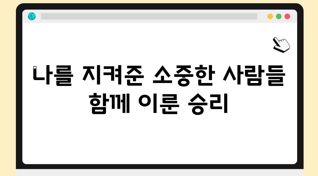 나를 지켜준 소중한 사람들 함께 이룬 승리