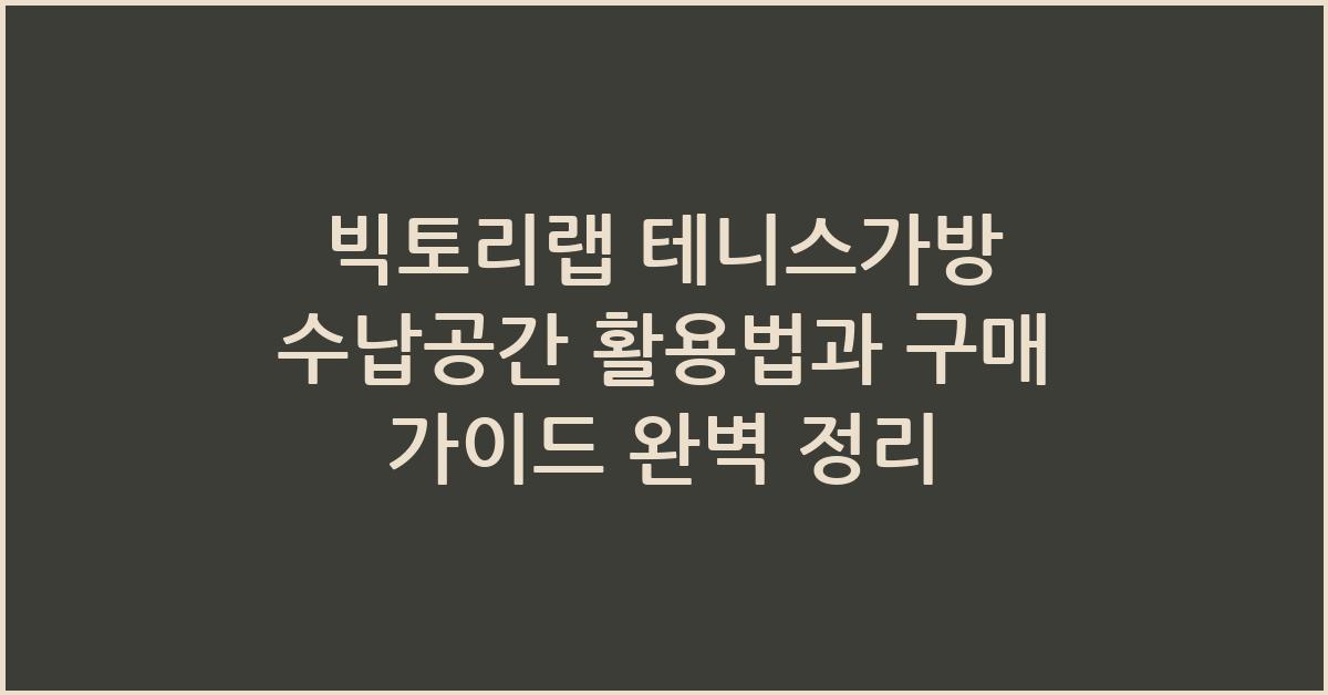 빅토리랩 테니스가방 수납공간 활용법과 구매 가이드