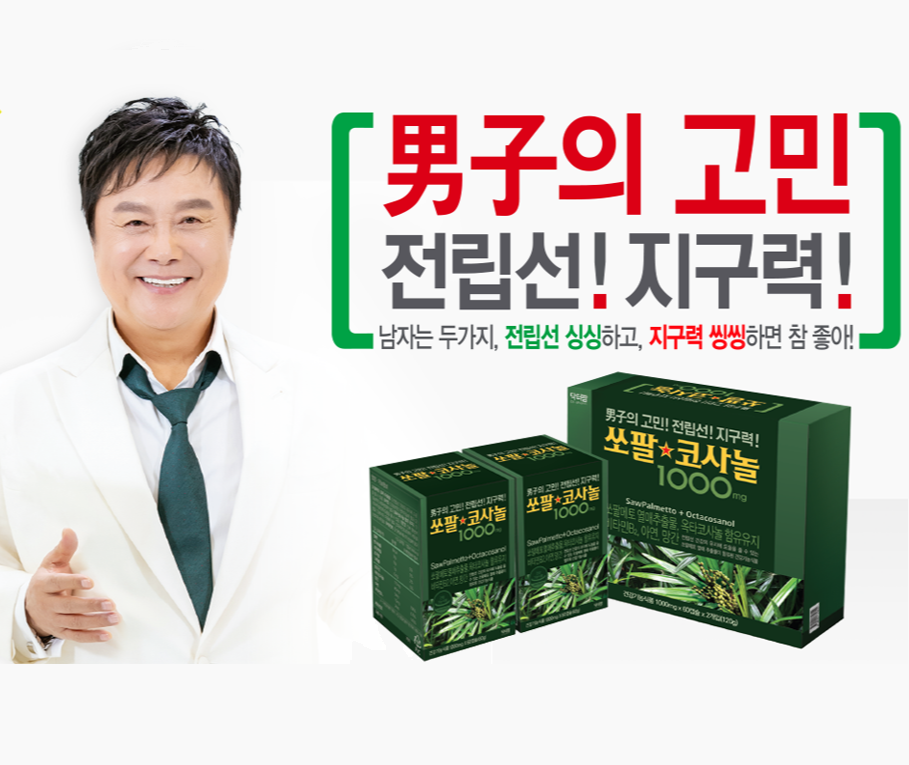  쏘팔코사놀 효능과 정보