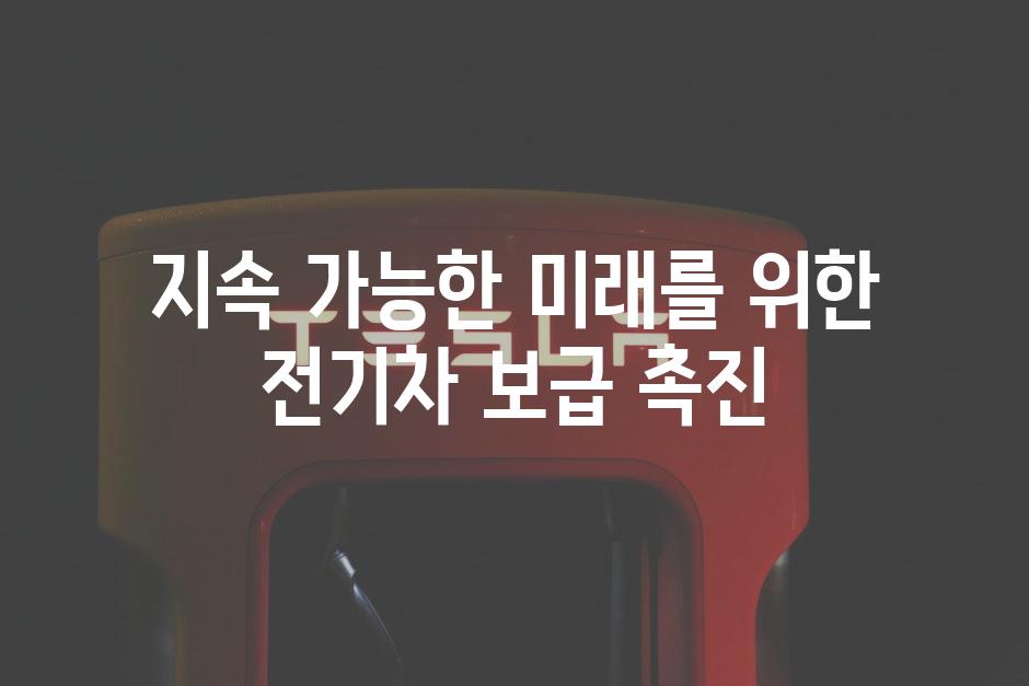 지속 가능한 미래를 위한 전기차 보급 촉진