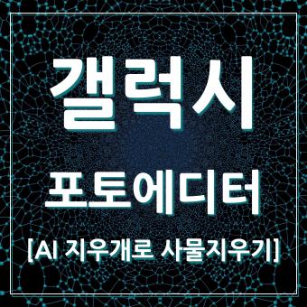  갤럭시 포토 에디터 AI 지우개 사용 방법
