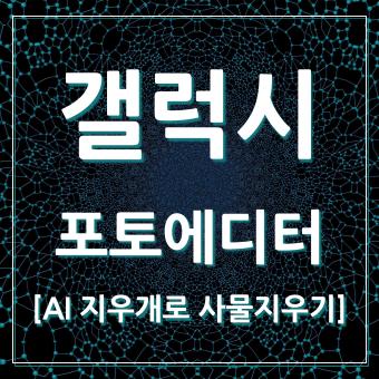 갤럭시-포토에디터-AI지우개-설명-대표-썸네일