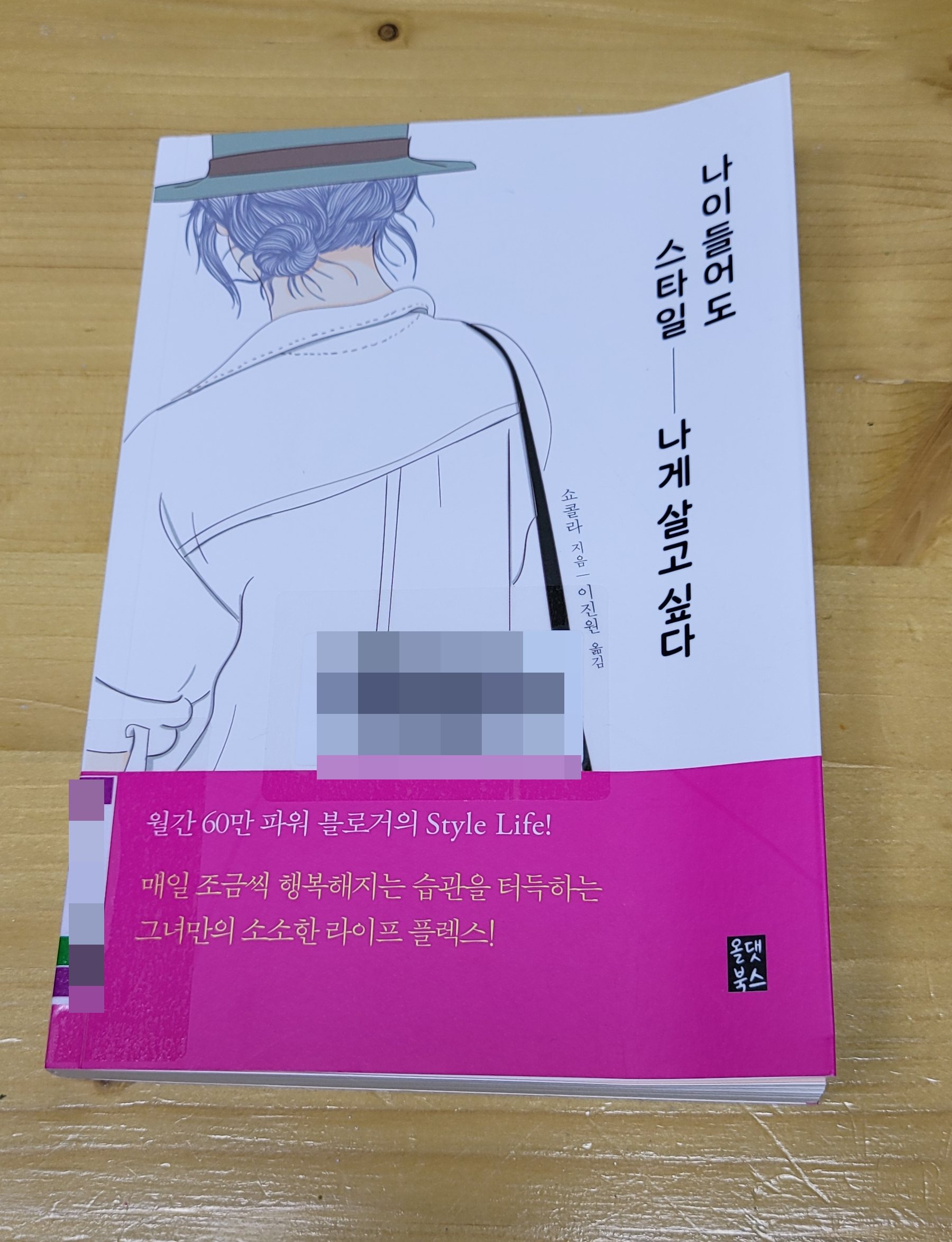  [책 리뷰] 나이들어도 스타일 나게 살고 싶다