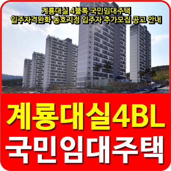  계룡대실 4블록 국민임대아파트 입주자격완화 동호지정 입주자 추가모집 공고 안내