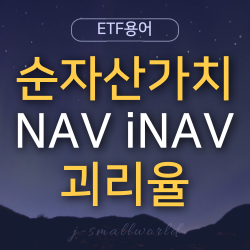 ETF용어 ETF투자 ETF분석 순자산가치 괴리율 NAV iNAV