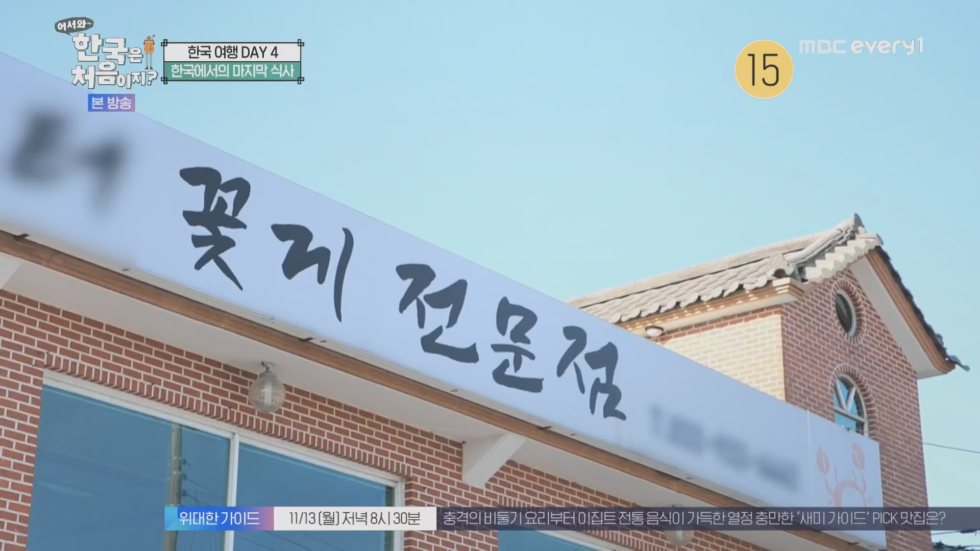 어서와~ 한국은 처음이지.E321.231109p.H264-F1RST.mp4_20231110_204241.560.jpg