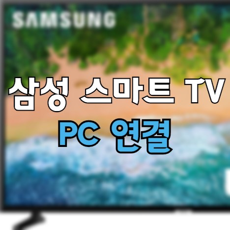 삼성 스마트 tv pc 연결