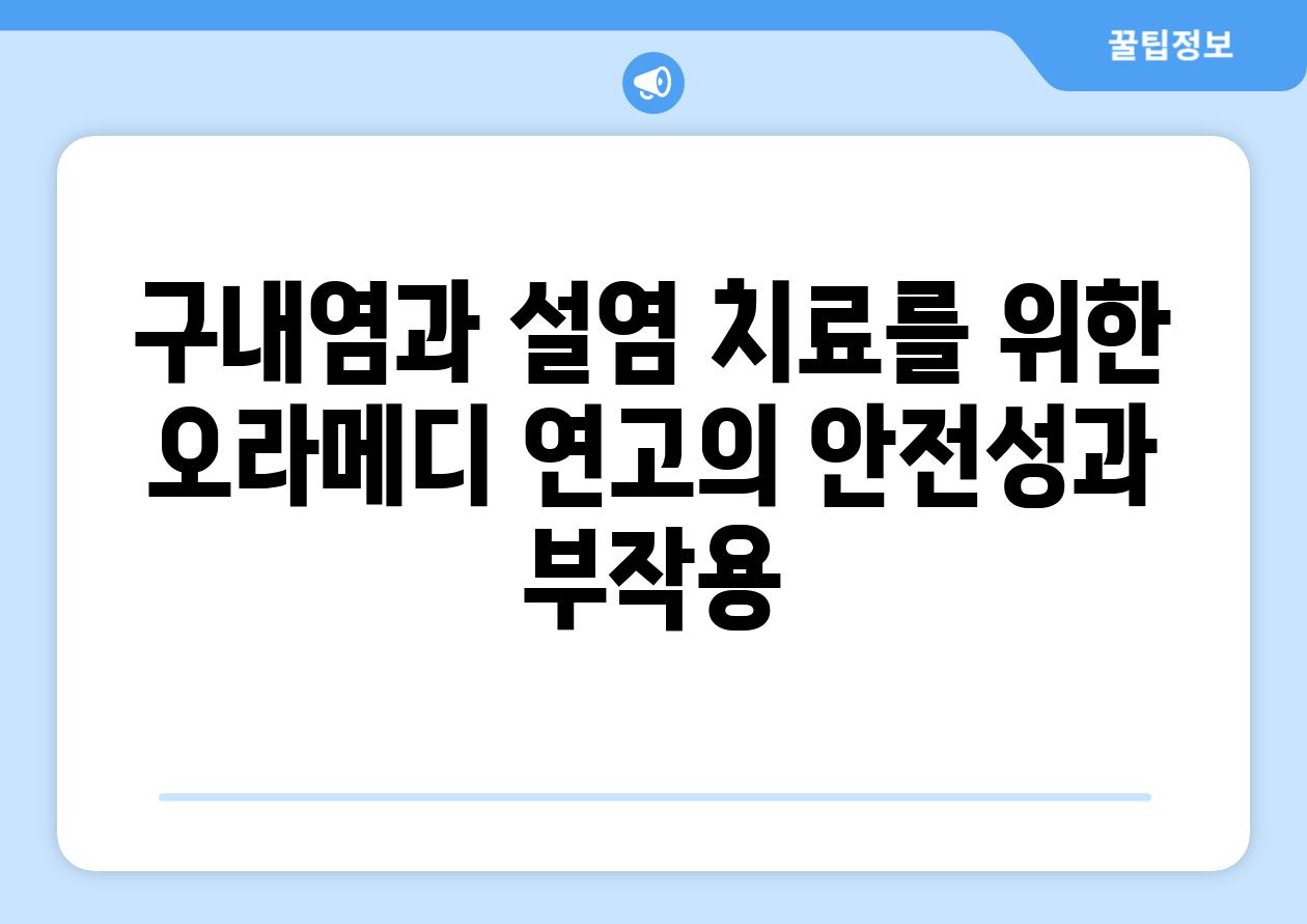 구내염과 설염 치료를 위한 오라메디 연고의 안전성과 부작용