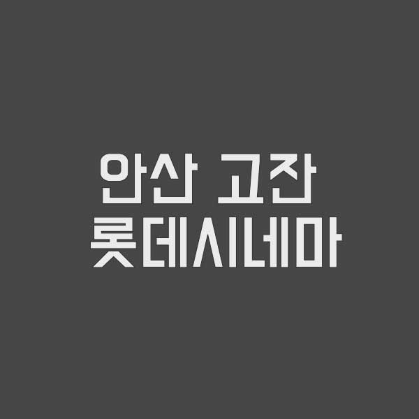 안산 고잔 롯데시네마 위치 정보 주차장 주차요금 상영시간표