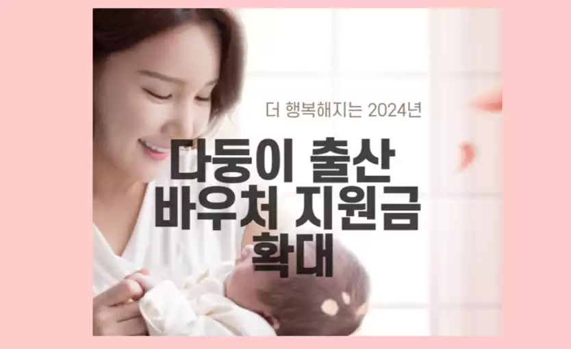 다둥이 임신 출산 바우처 확대안내