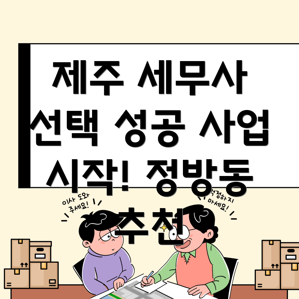 서귀포시 정방동 소기업 세무사