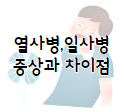 이 이미지를 클릭 하시면 냉방병 만큼이나 여름철에 조심해야 할 열사병&#44; 일사병에 관한 포스팅으로 이동 됩니다.