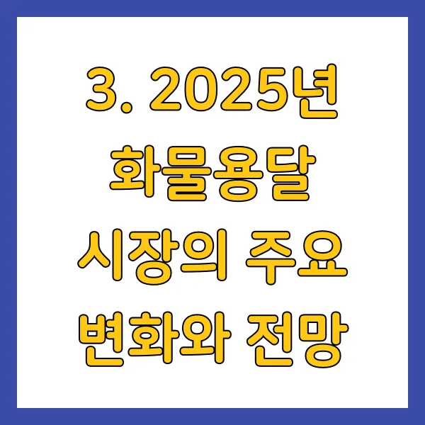 2025년 화물용달 시장의 주요 변화와 전망