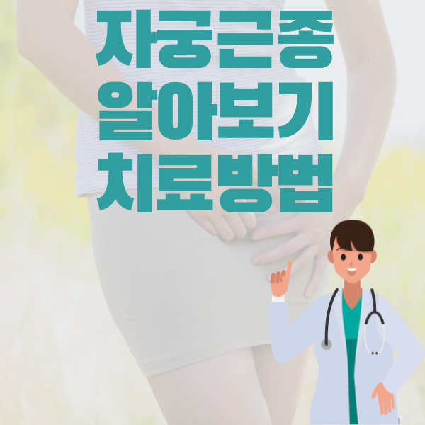  자궁근종에 대해 알아 봅시다
