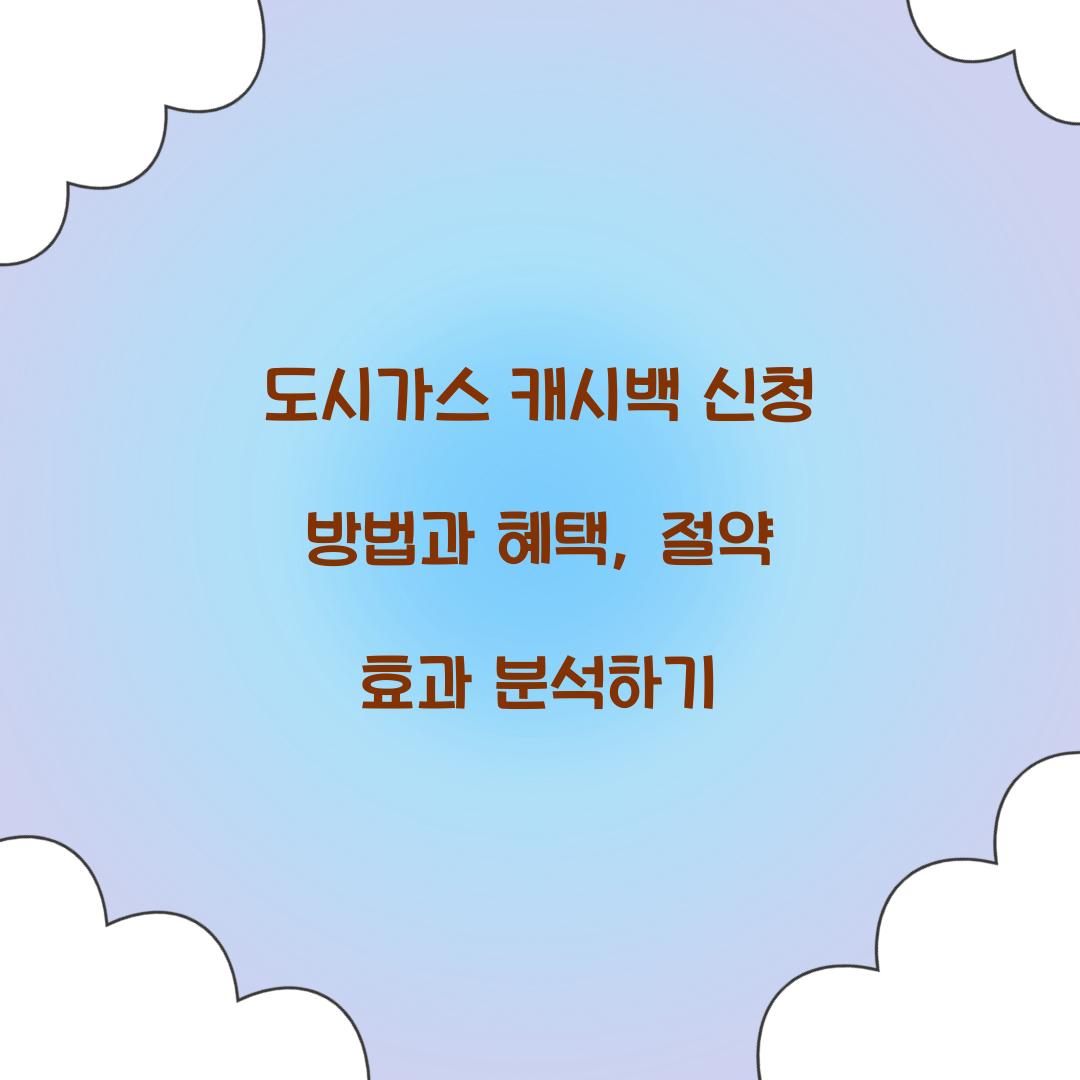 도시가스 캐시백 신청