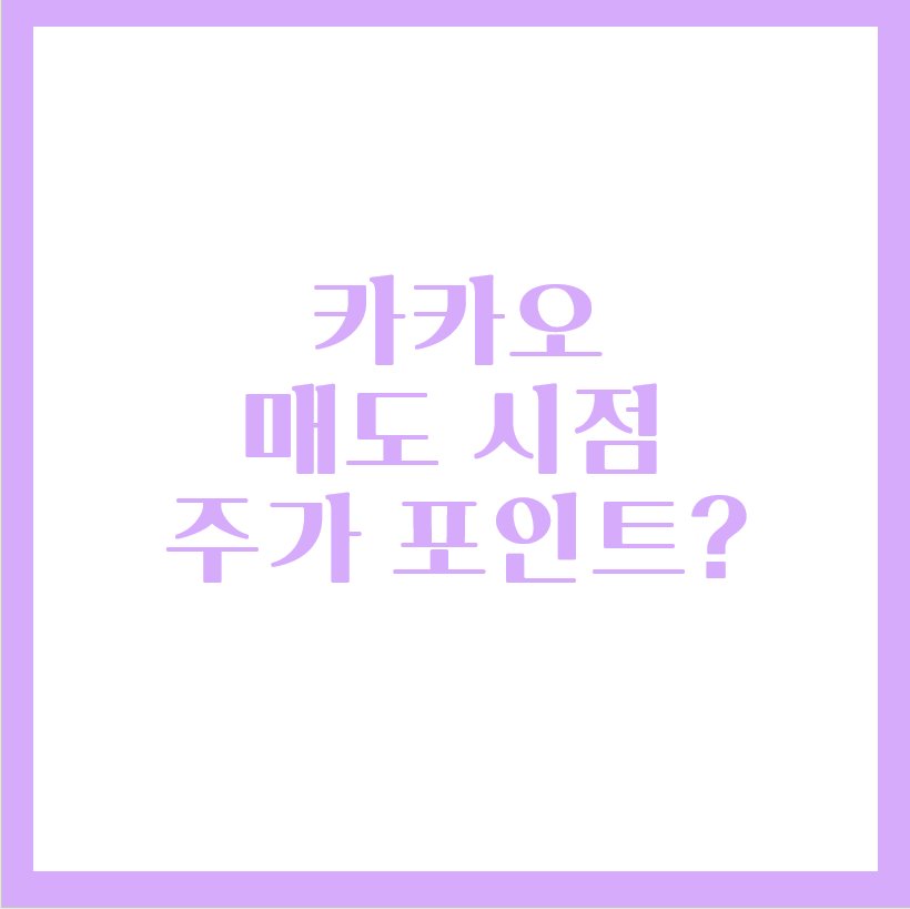  카카오 매도 신호 : 거래량 터진 장대음봉