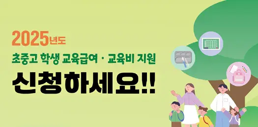 2025-교육급여-교육비