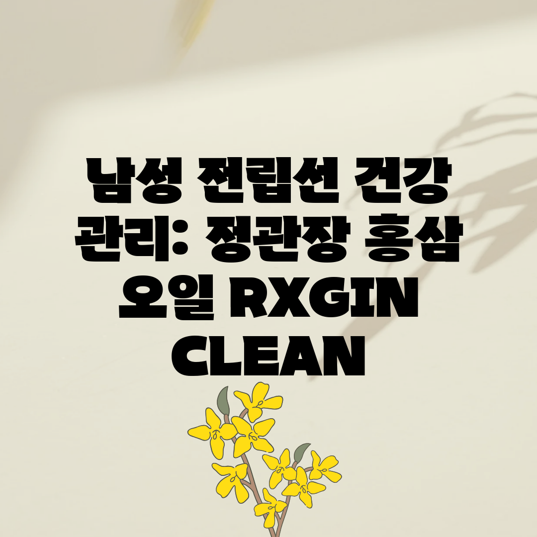 남성 전립선 건강 관리 정관장 홍삼 오일 RXGIN C