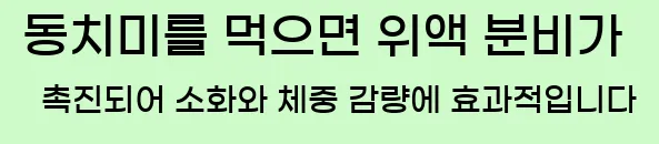  동치미를 먹으면 위액 분비가 촉진되어 소화와 체중 감량에 효과적입니다