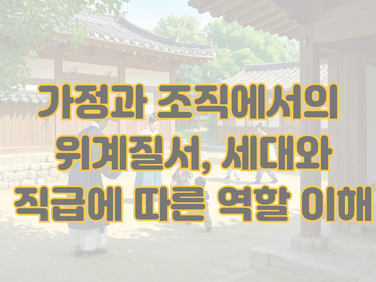 가정과 조직에서의 위계질서, 세대와 직급에 따른 역할 이해