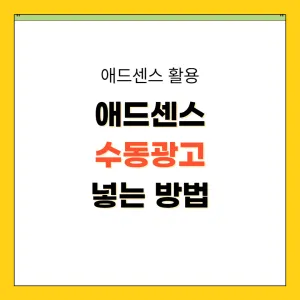 애드센스 수동광고 넣는 방법_썸네일