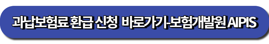 과납보헙료 환급신청 페이지-AIPIS 바로가기