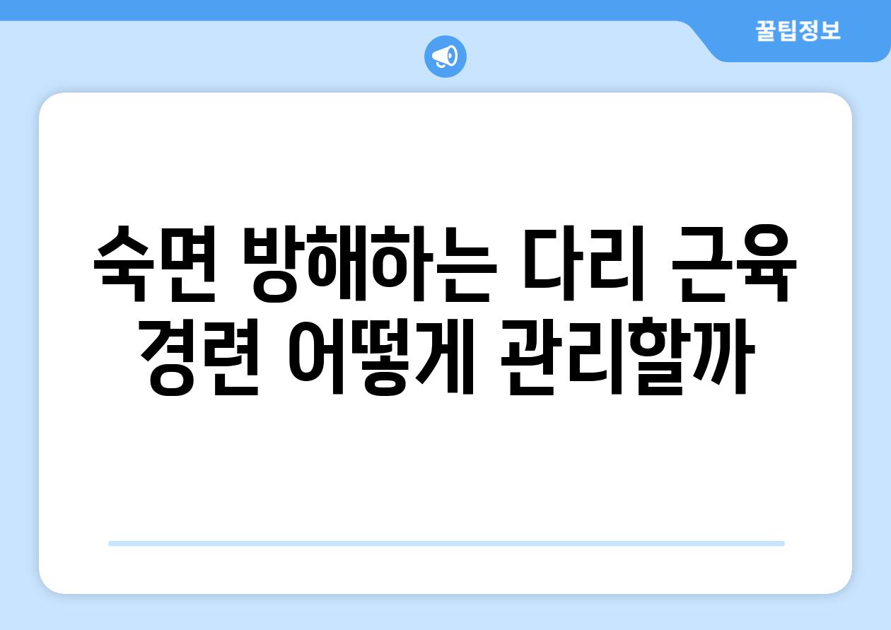 숙면 방해하는 다리 근육 경련 어떻게 관리할까