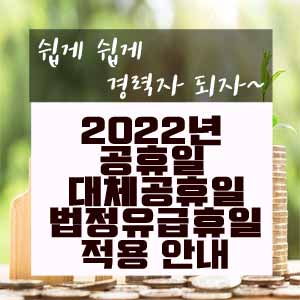  2022년 5인 이상 사업장 공휴일·대체공휴일 법정유급휴일 적용안내