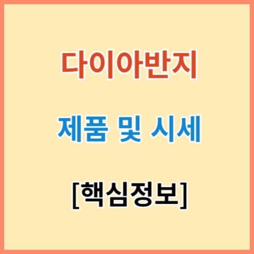 다이아반지 골든듀 등 브랜드 소개 섬네일