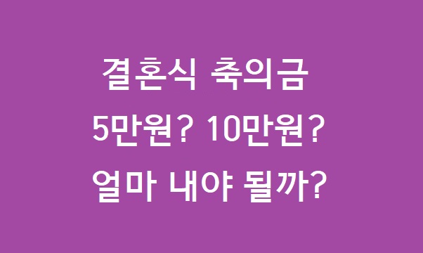 결혼식 축의금 15만원