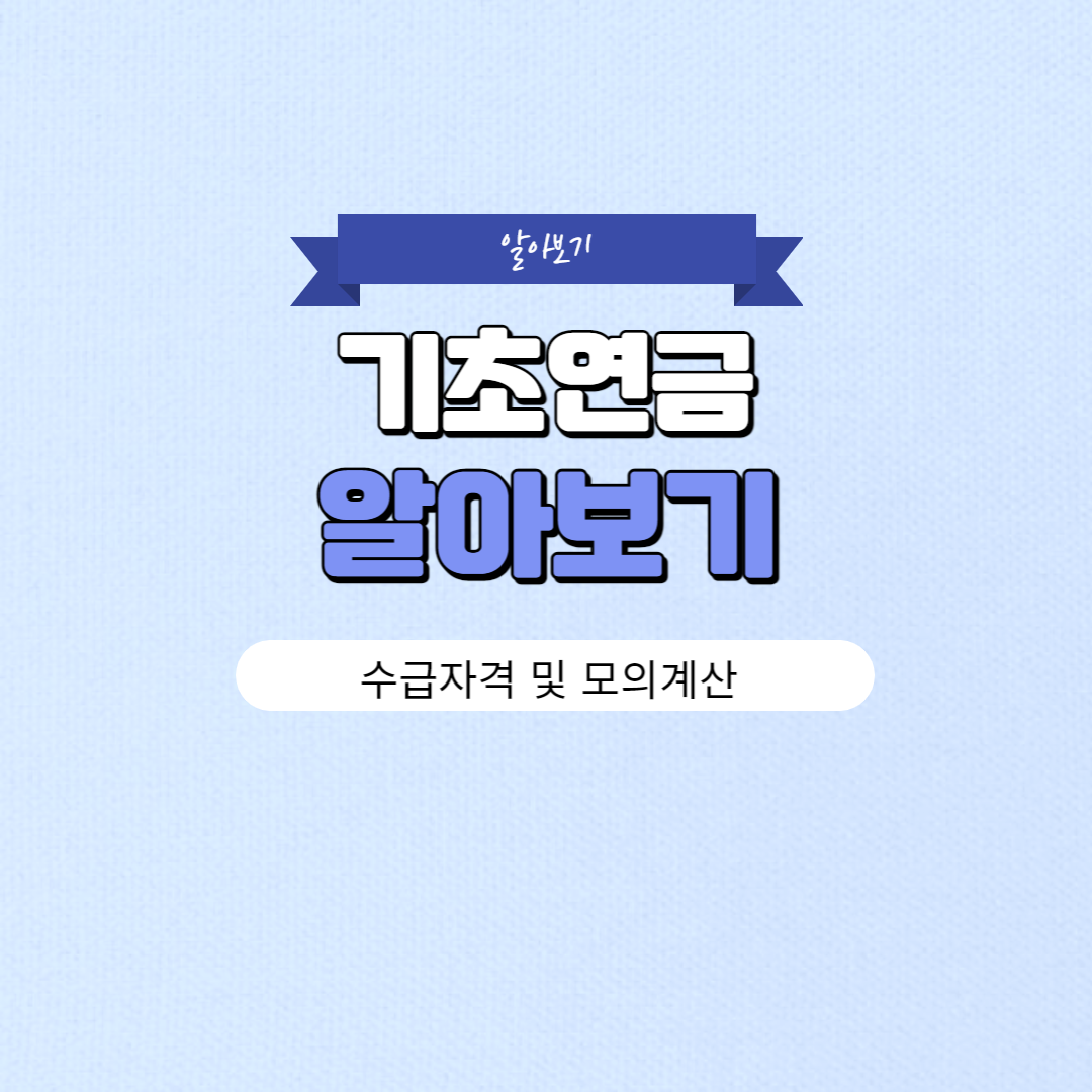기초연금 수급자격 및 모의계산