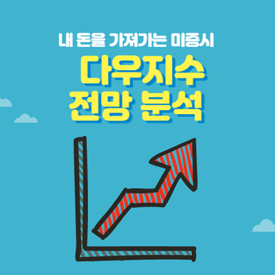  다우지수 전망과 미국증시