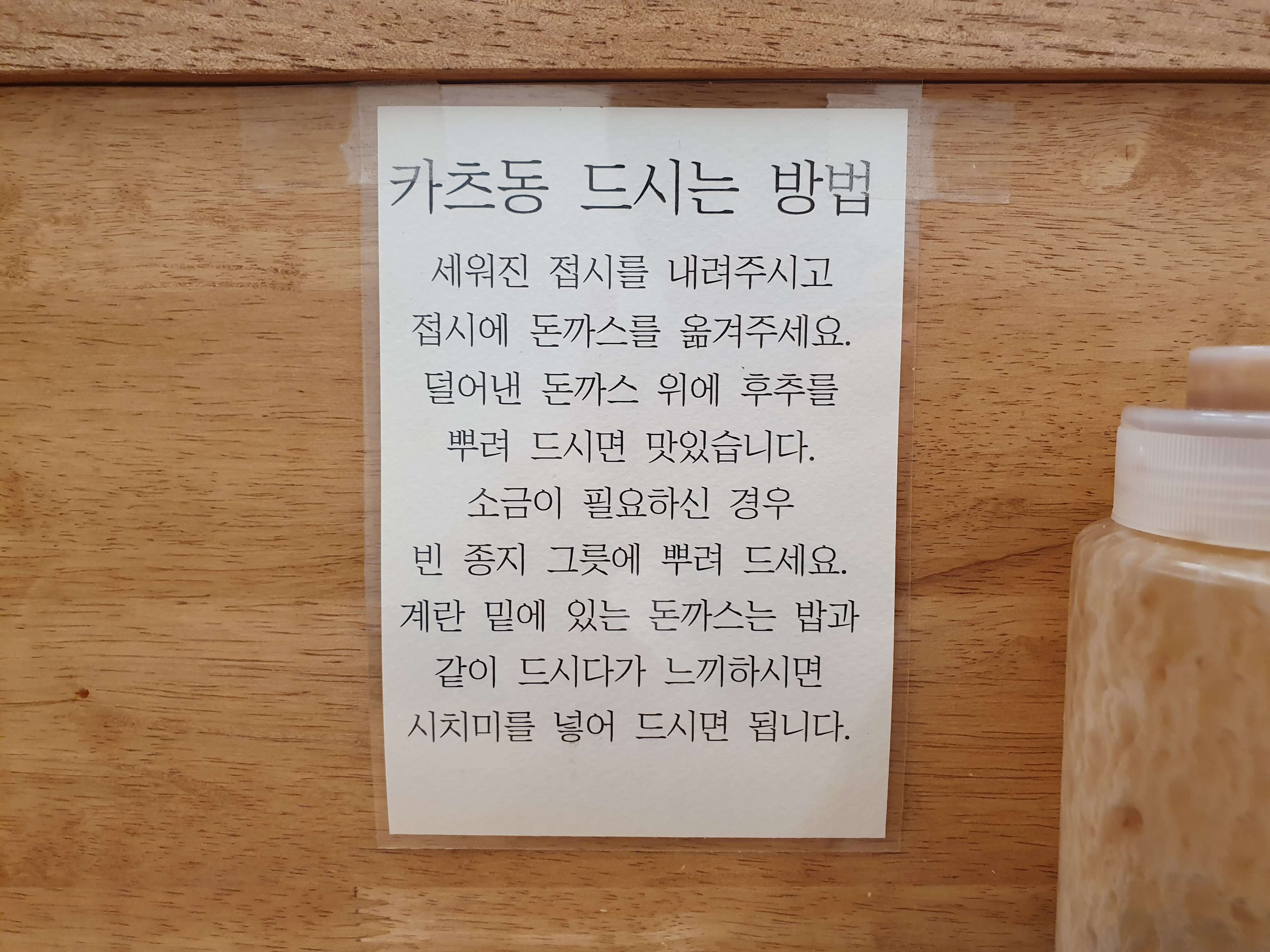 사직동 맛집 카츠무이 가츠동 먹는 방법