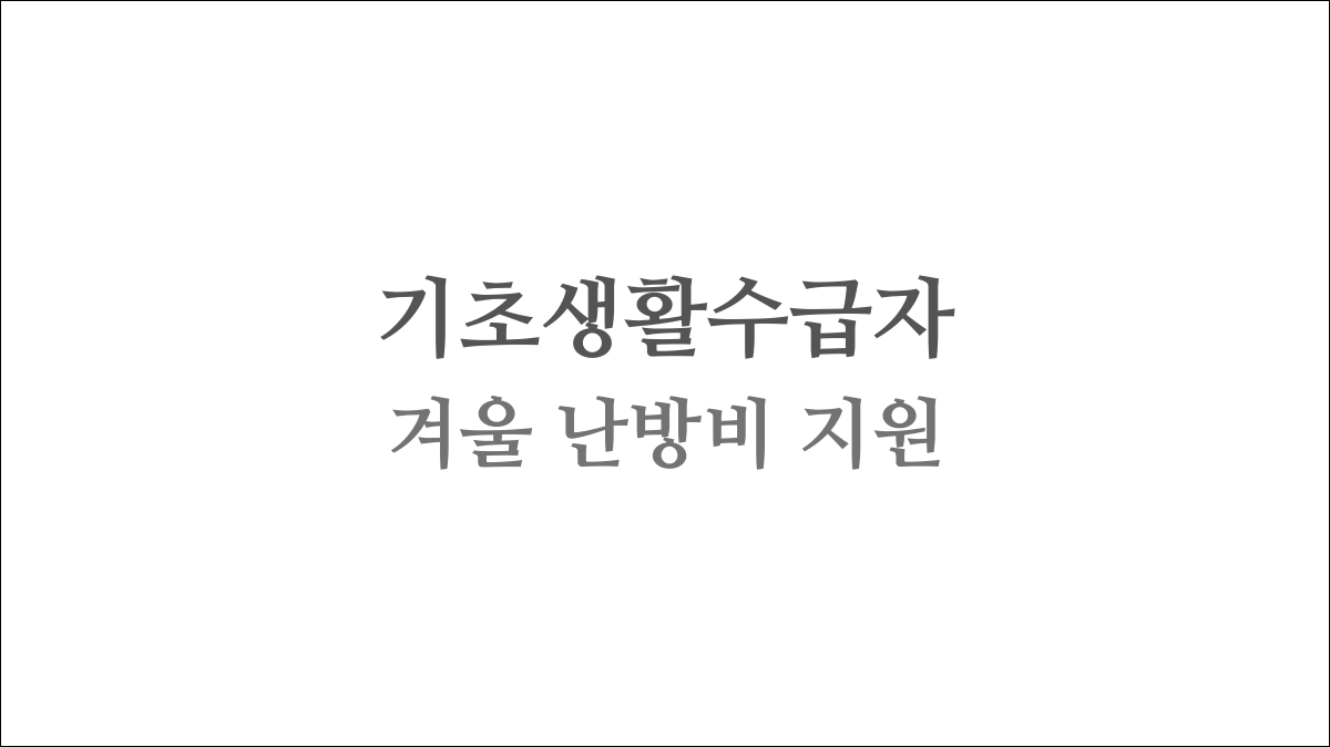 기초수급자겨울 난방비 지원