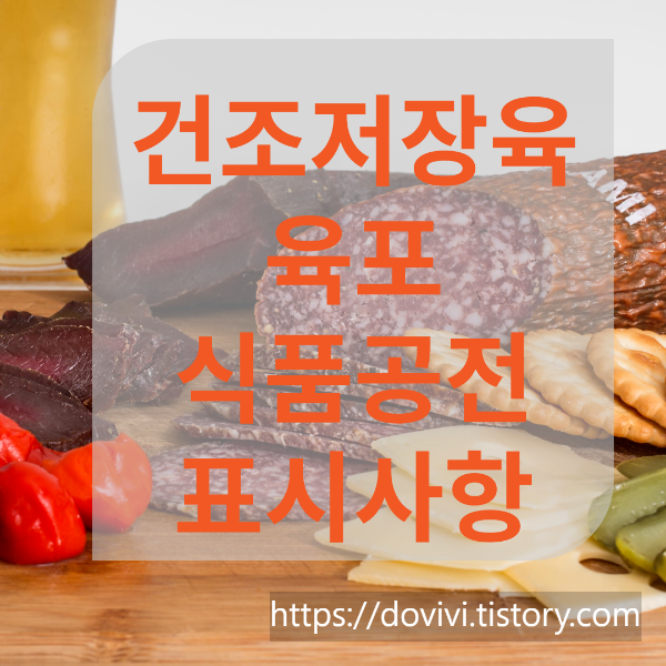  건조저장육/ 육포 표시사항, 기준 규격, 종류에 대해 알려 드립니다.