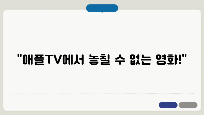 애플tv 영화 추천 10편