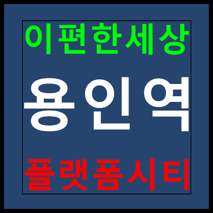  이편한세상 용인역 플랫폼시티 모델하우스 분양가 홍보관