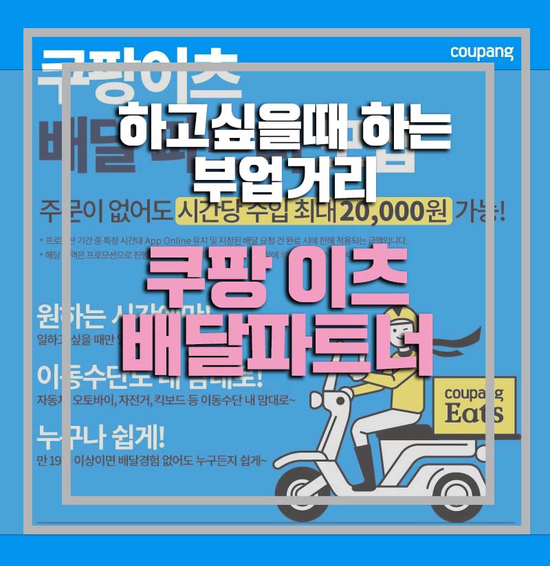  쿠팡이츠 배달파트너 아무때나 할 수 있는 부업거리