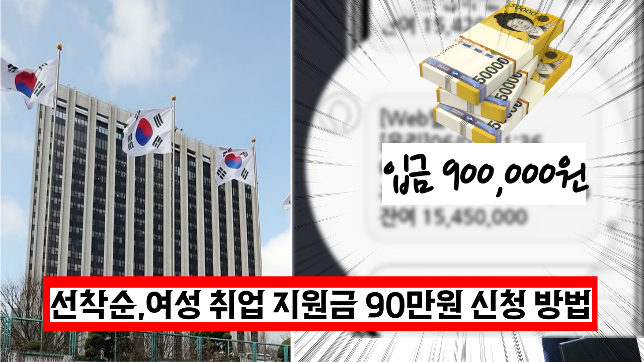  '선착순, 바로 신청하세요' 여성 취업 지원금 90만원