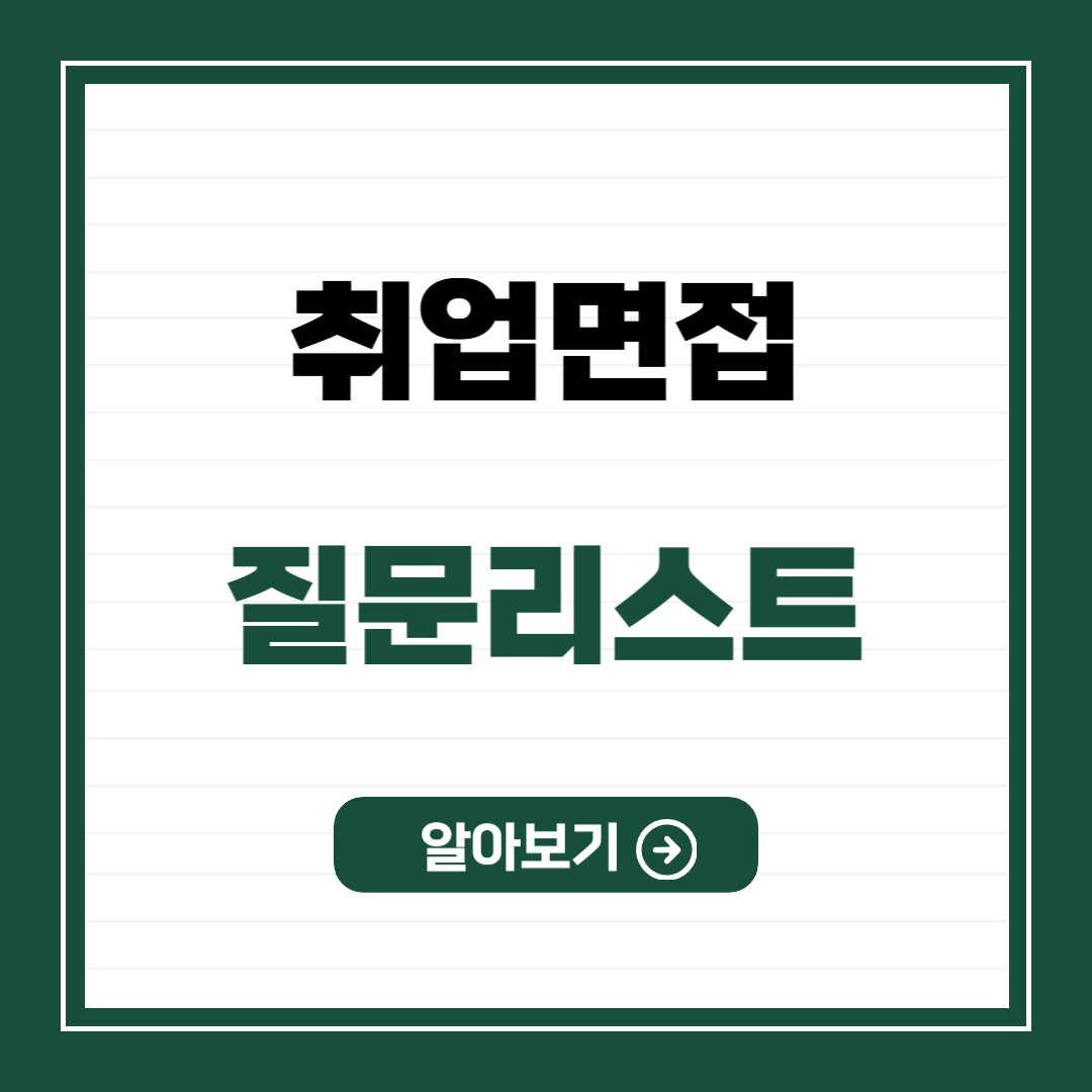 취업 면접