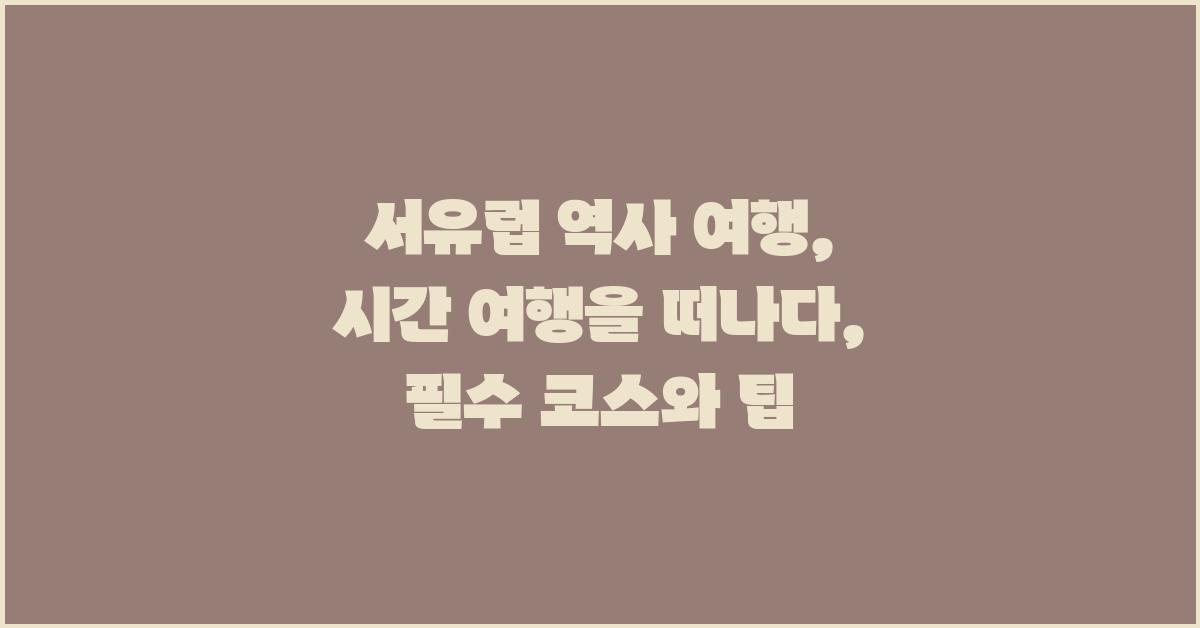 서유럽 역사 여행: 시간 여행을 떠나다