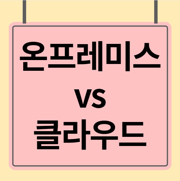  온프레미스 vs 클라우드의 가장 큰 차이점은?