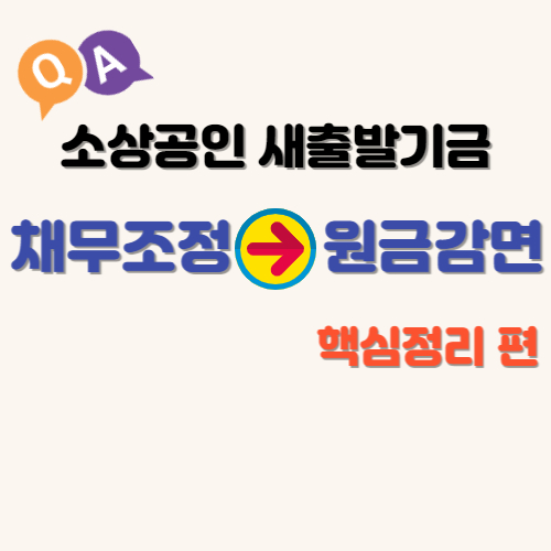 소상공인-새출발기금-썸네일