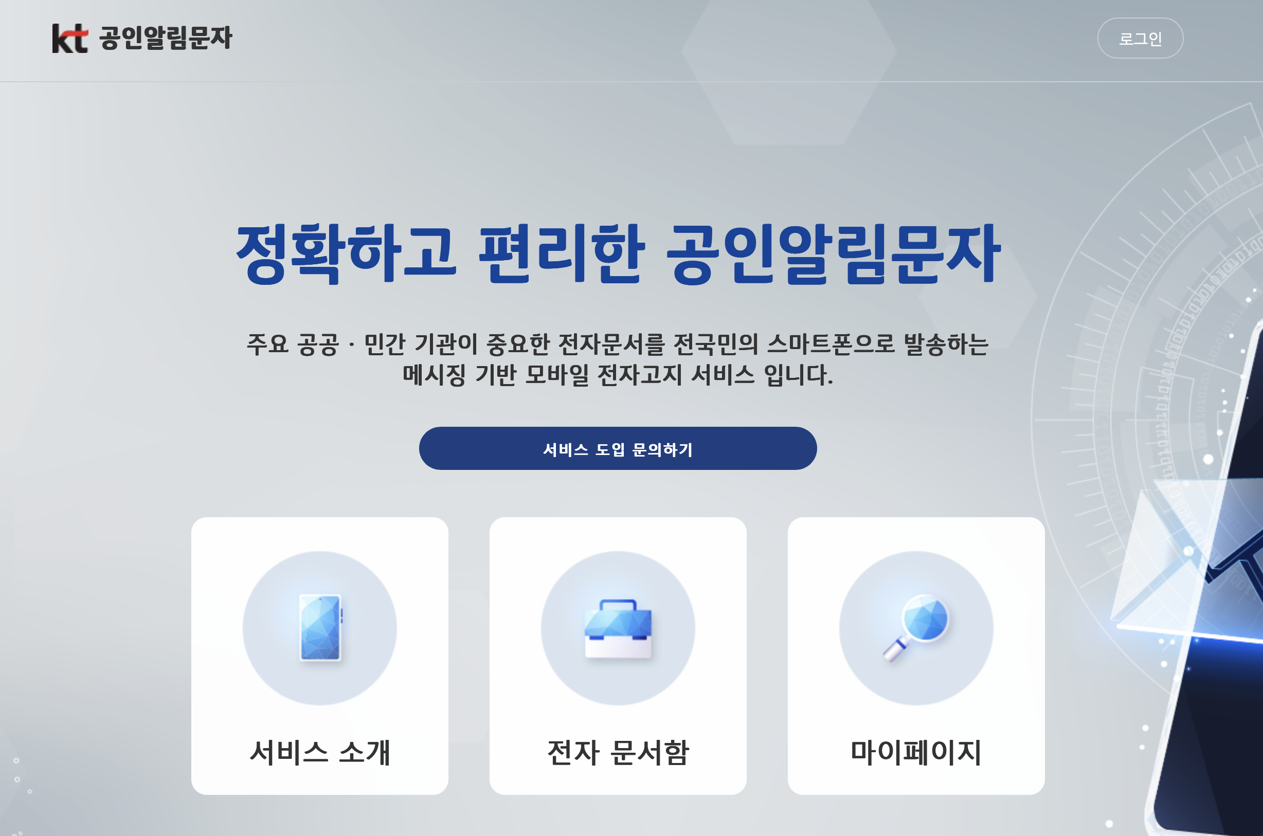 공인알림문자 서비스 (mpost.kt.co.kr)