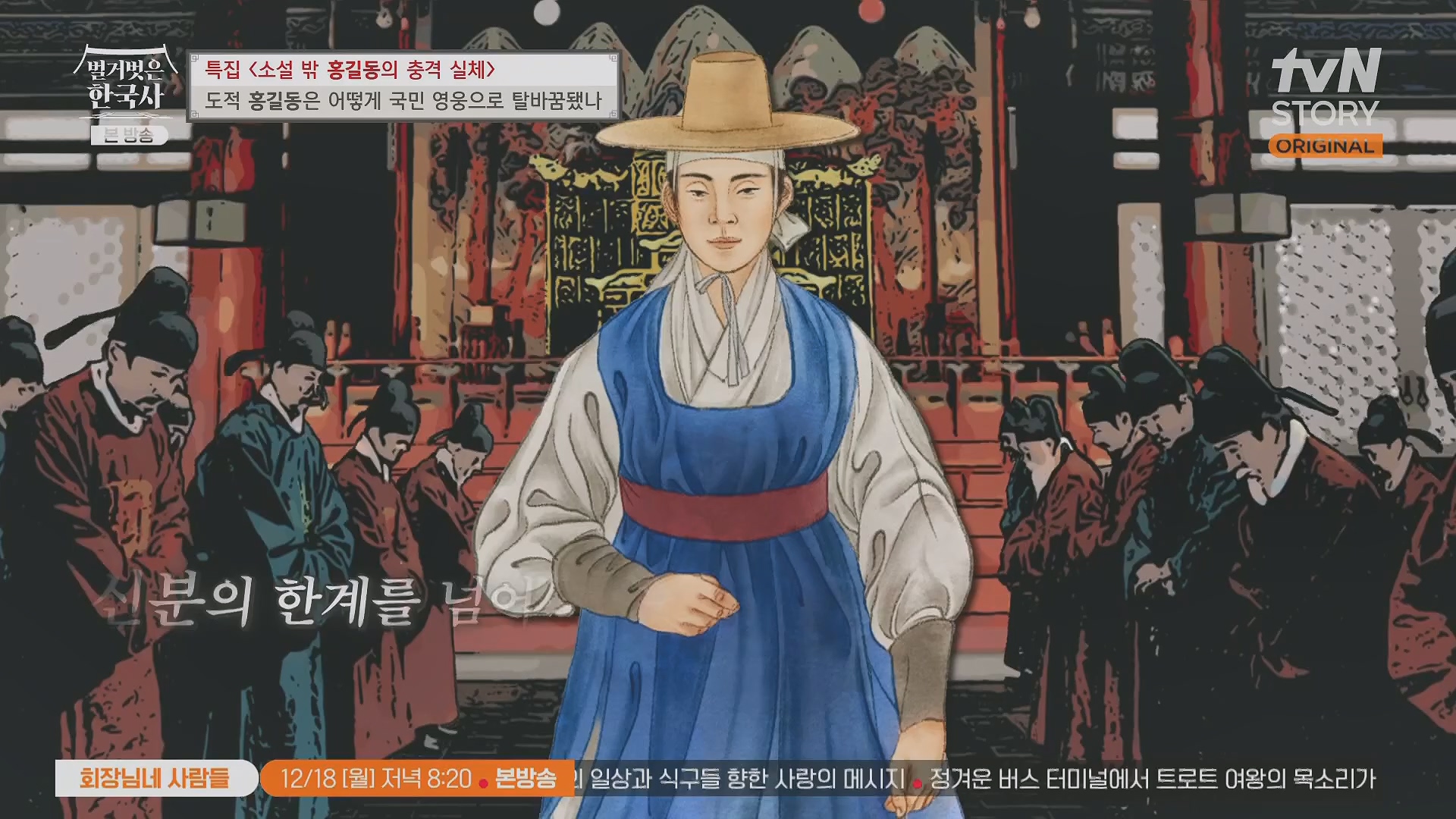 벌거벗은 한국사.홍길동.E86.231213p.H264-F1RST.mp4_20240619_202210.829.jpg