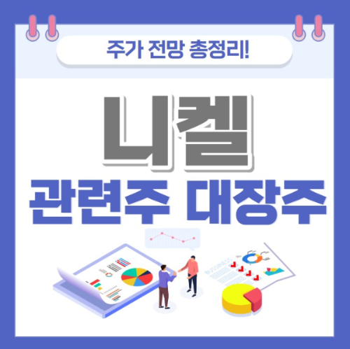 니켈 관련주 주가 전망