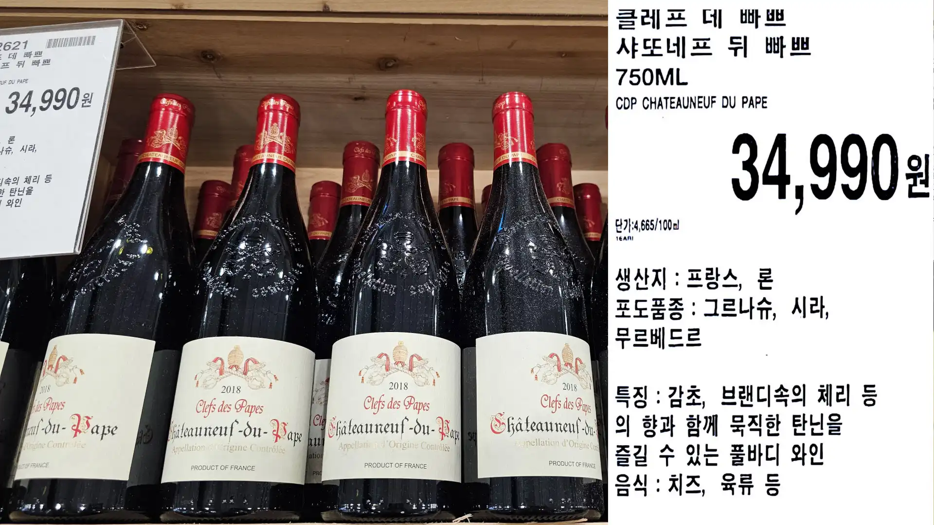 클레프 데 빠쁘
샤또네프 뒤 빠쁘
750ML
CDP CHATEAUNEUF DU PAPE
단가:4,665/100ml
34,990원