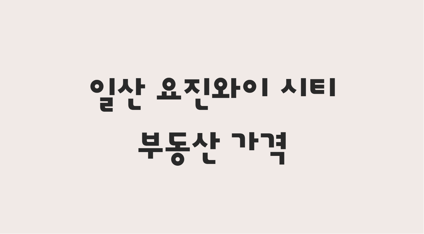  일산요진와이시티 국민평형부동산 시세 알아보기