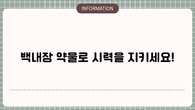 백내장 약: 