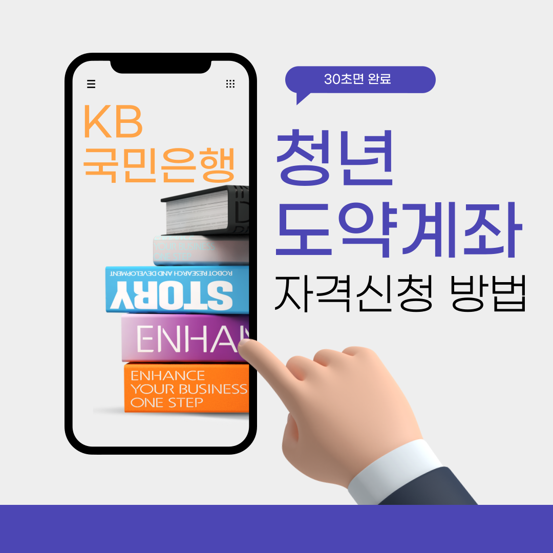 KB국민은행 청년도약계좌 자격신청 1단계